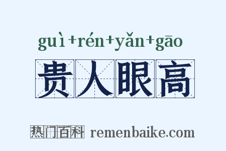 贵人眼高是什么意思的图片